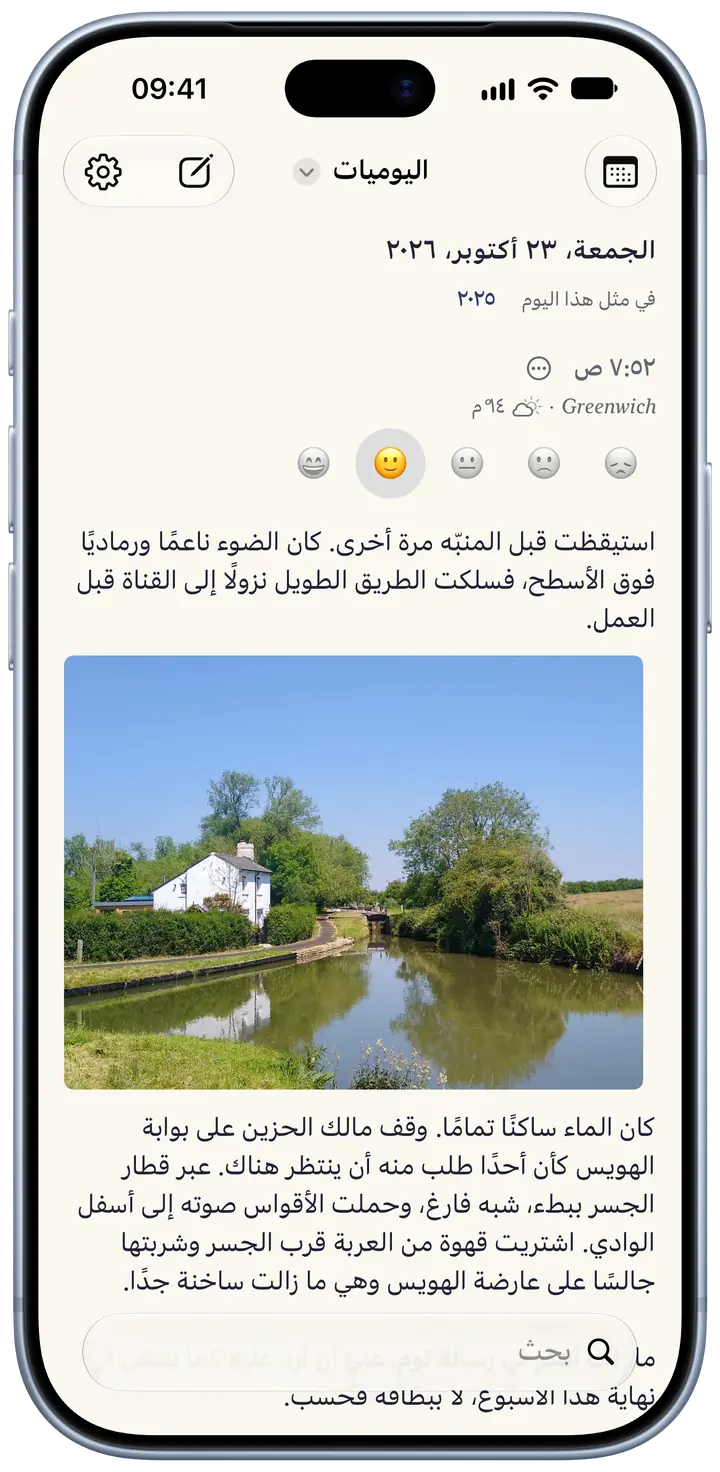 صفحة اليوم في Bifolio على iPhone، الجمعة 23 أكتوبر 2026: مدوّنة من الساعة 7:52 صباحًا في Greenwich، والحرارة 14 درجة مئوية والسماء غائمة جزئيًا، ووجه مبتسم اختير للمزاج، وفقرة قصيرة عن نزهة في الصباح الباكر، وصورة لكوخ أبيض بجانب هويس على قناة.