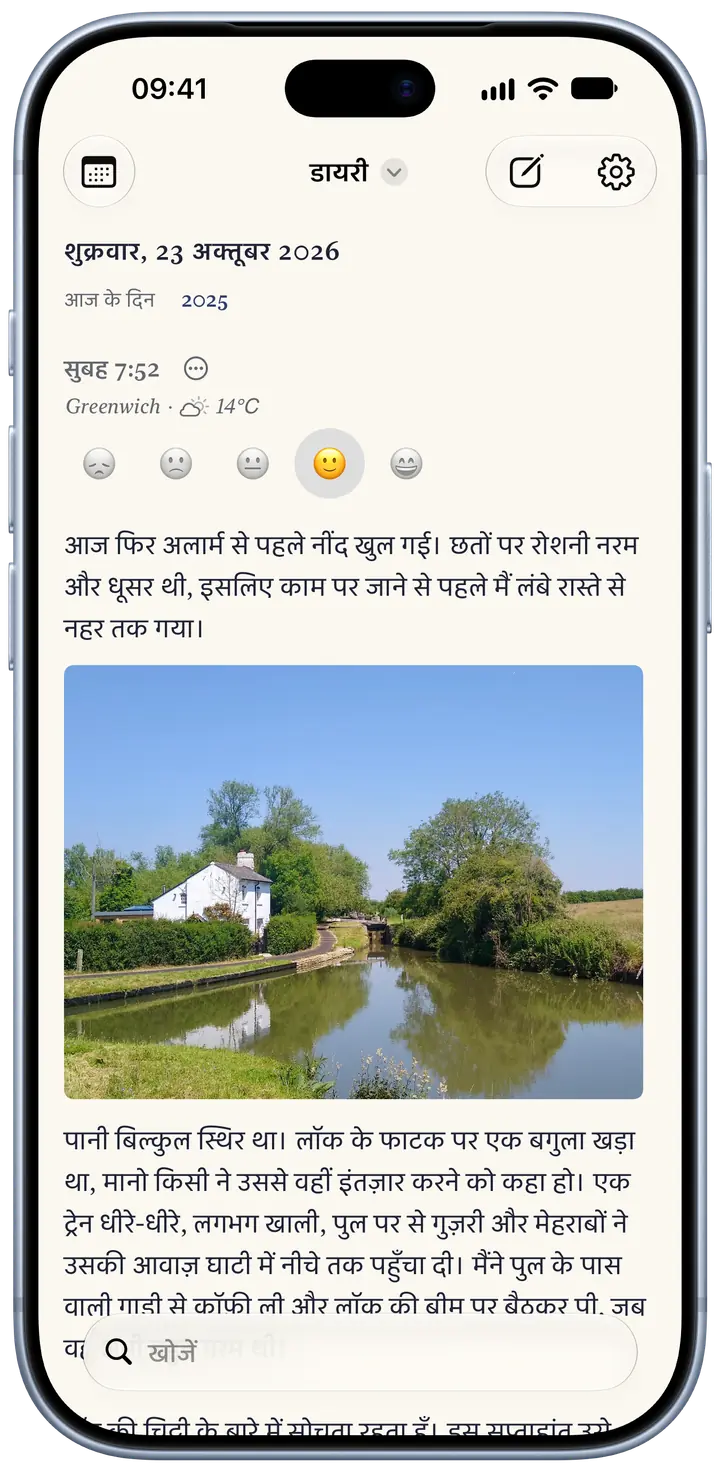 iPhone पर Bifolio में आज का पन्ना, शुक्रवार, 23 अक्टूबर 2026: Greenwich में सुबह 7:52 की एक प्रविष्टि, 14°C और आंशिक रूप से बादल, मिज़ाज के लिए चुनी गई मुस्कान, सुबह-सुबह की सैर के बारे में एक छोटा पैराग्राफ़, और नहर के लॉक के पास एक सफ़ेद कॉटेज की फ़ोटो।
