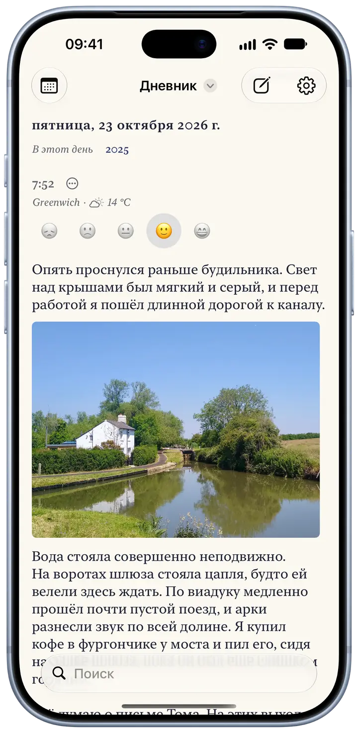Страница сегодняшнего дня в Bifolio на iPhone, пятница, 23 октября 2026 года: запись в 7:52 в Гринвиче, 14 °C, переменная облачность, в строке настроения выбрана улыбка, короткий абзац о ранней прогулке и фотография белого домика у шлюза на канале.