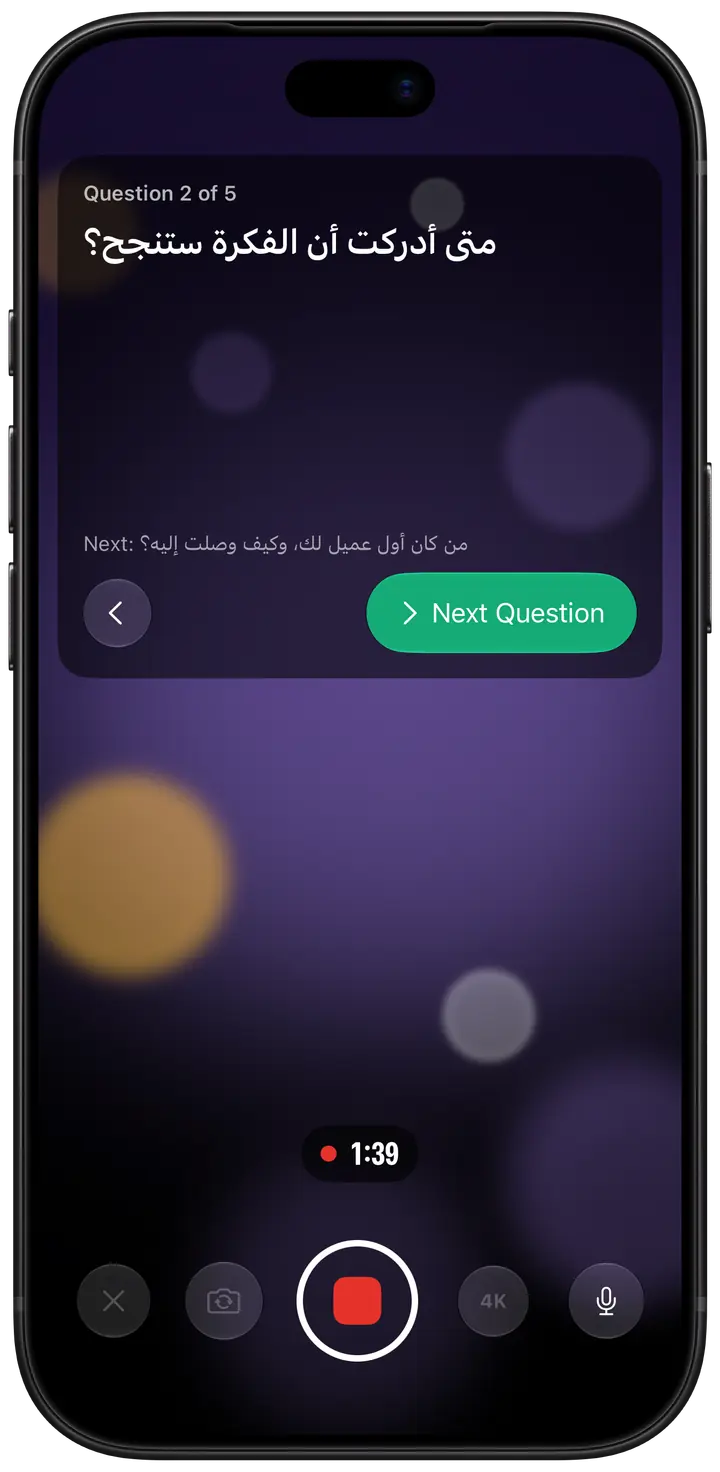 وضع المقابلة أثناء التسجيل: بطاقة أعلى الشاشة تعرض السؤال الحالي، والسؤال التالي تحته، وزر Next Question.