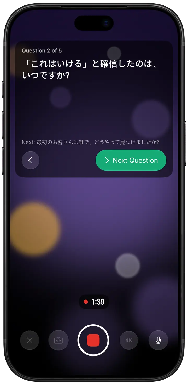 録画中のインタビューモード：画面上部のカードに今の質問、その下に次の質問、そして「Next Question」ボタン。