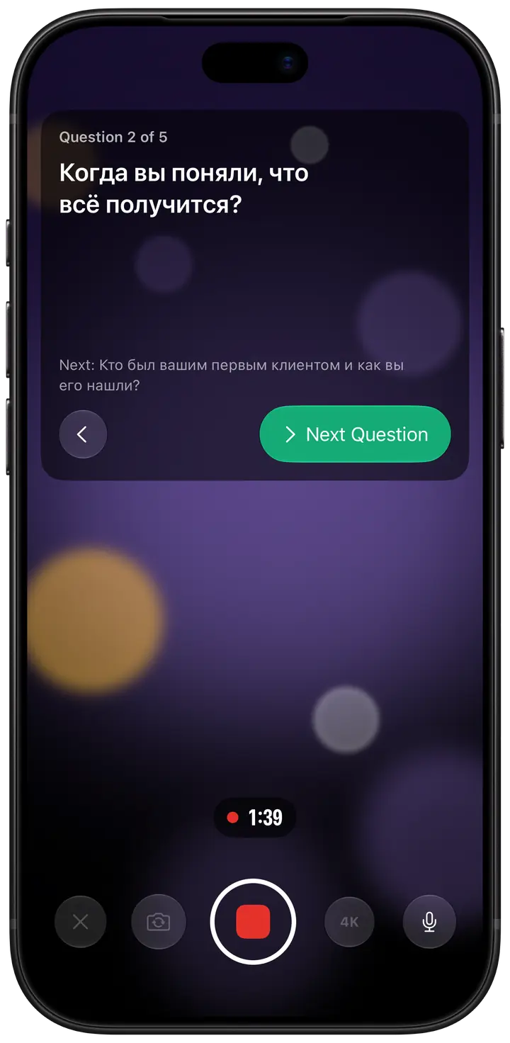 Режим интервью во время записи: на карточке вверху экрана — текущий вопрос, под ним следующий и кнопка «Next Question».