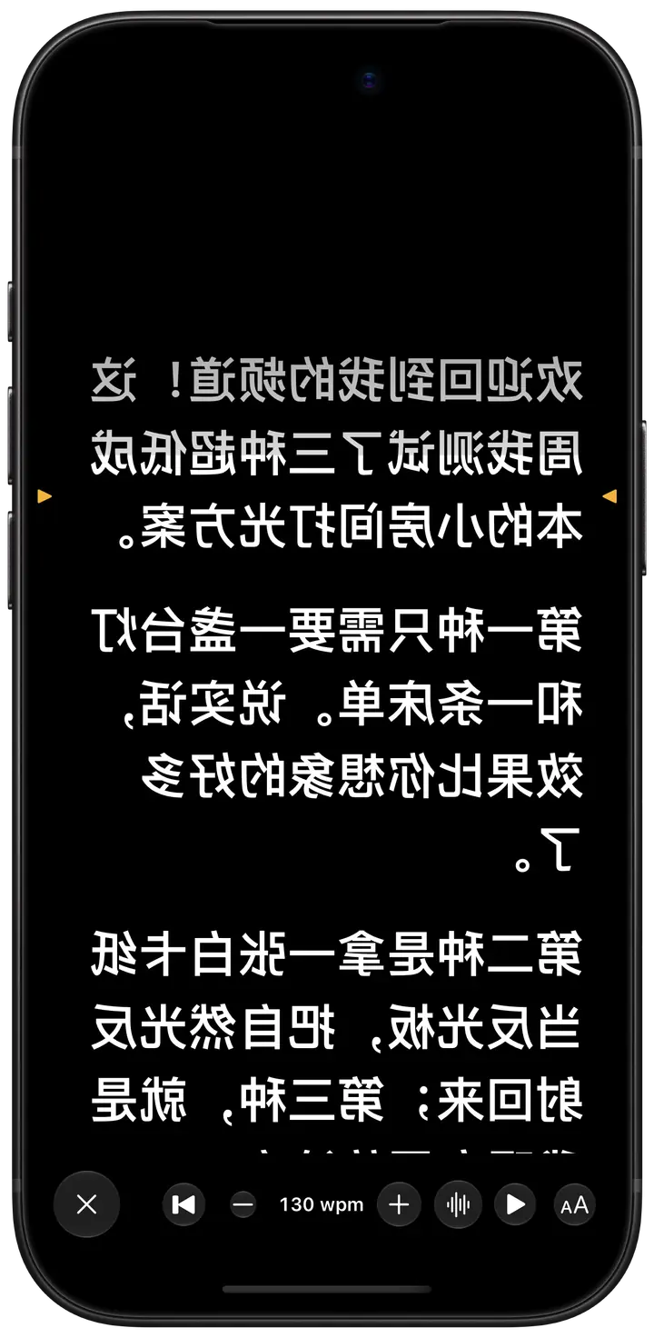 Prompt 模式：稿子铺满黑色屏幕，经过镜像翻转以适配分光镜提词器的玻璃，要读的那一行用琥珀色标出。