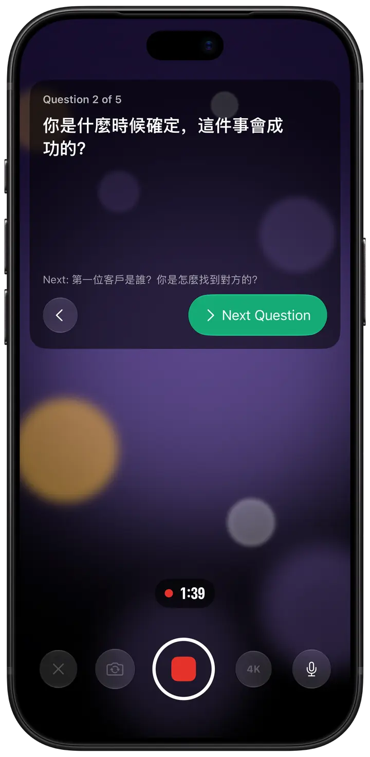 錄影中的訪談模式：螢幕頂端的卡片顯示目前的問題，下方是下一題，還有「Next Question」按鈕。