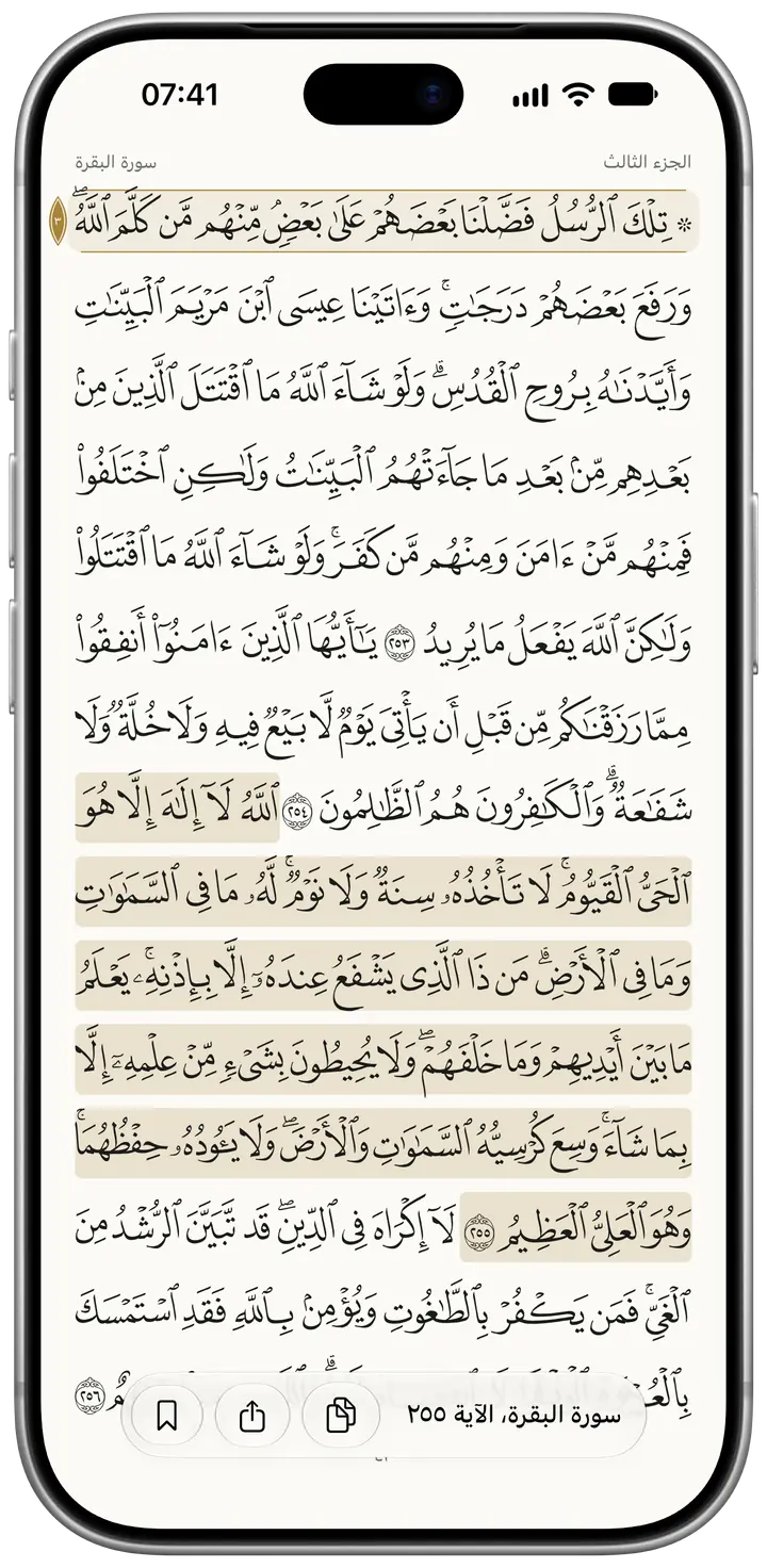 آية الكرسي محدَّدة على الصفحة، وشريط يذكر موضعها «سورة البقرة، الآية ٢٥٥»، وأزرار لنسخها ومشاركتها ووضع علامة عليها.