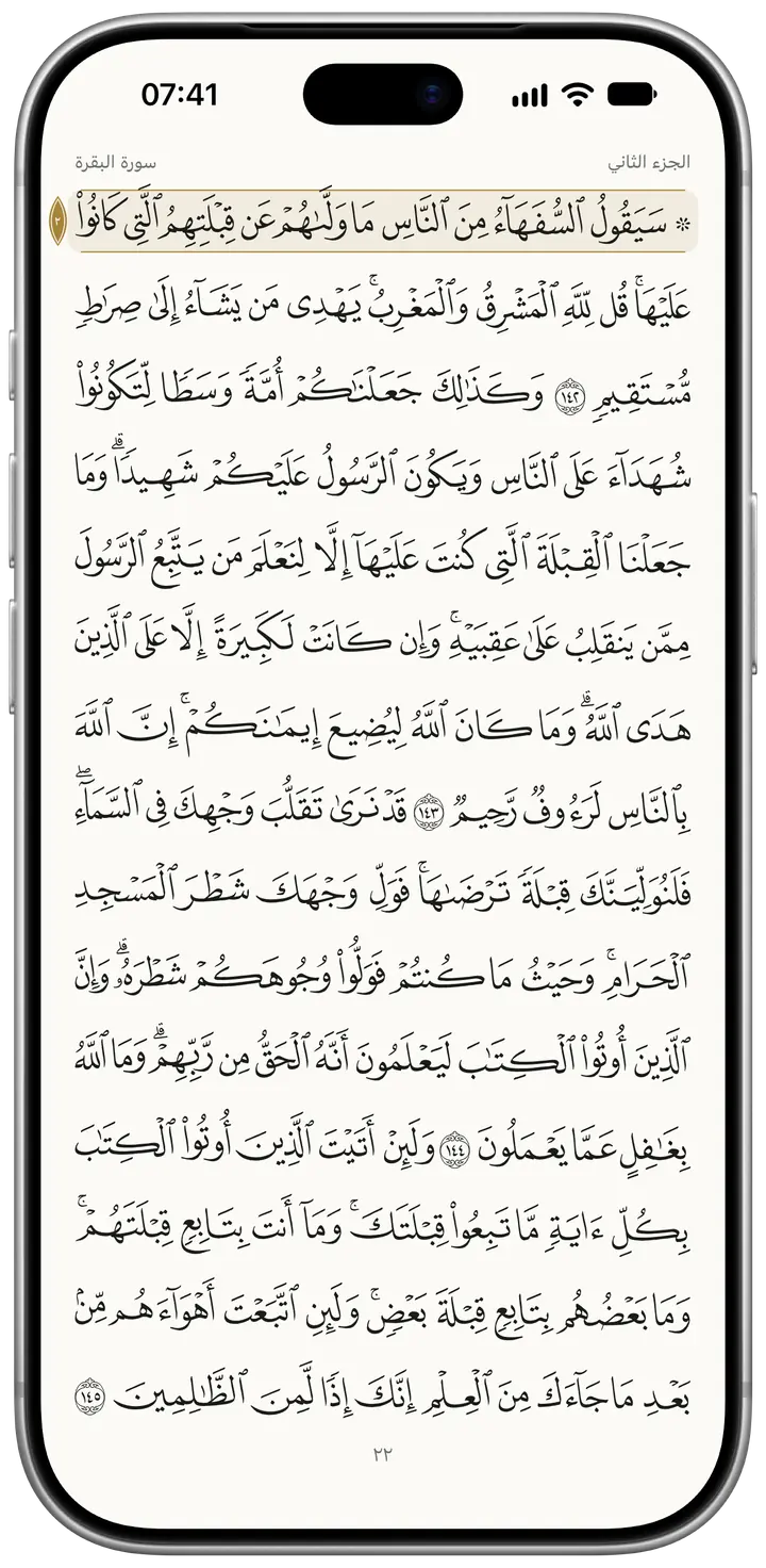 الصفحة ٢٢، حيث يبدأ الجزء الثاني: كلماته الأولى في شريط مذهَّب خفيف، وعلامة الجزء في الهامش، و«سورة البقرة» و«الجزء الثاني» في ترويسة الصفحة.