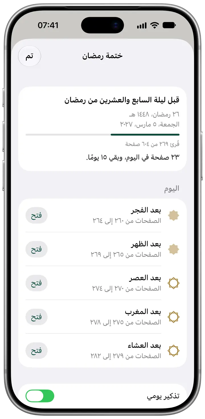 مخطِّط ختمة رمضان في تطبيق صفحة، مضبوطًا على الختم قبل ليلة السابع والعشرين: قُرئ ٢٦٩ من ٦٠٤ صفحة، و٢٣ صفحة في اليوم وبقي ١٥ يومًا، وصفحات اليوم في خمسة أوراد، بعد الفجر والظهر والعصر والمغرب والعشاء.