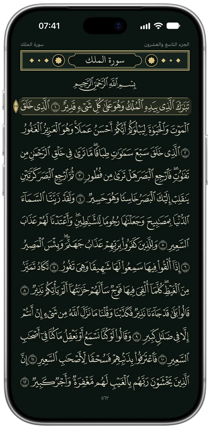 الصفحة الليلية: الصفحة ٥٦٢، مطلع سورة الملك، بنصّ عاجيّ ذهبيّ على صفحة خضراء داكنة تميل إلى السواد.