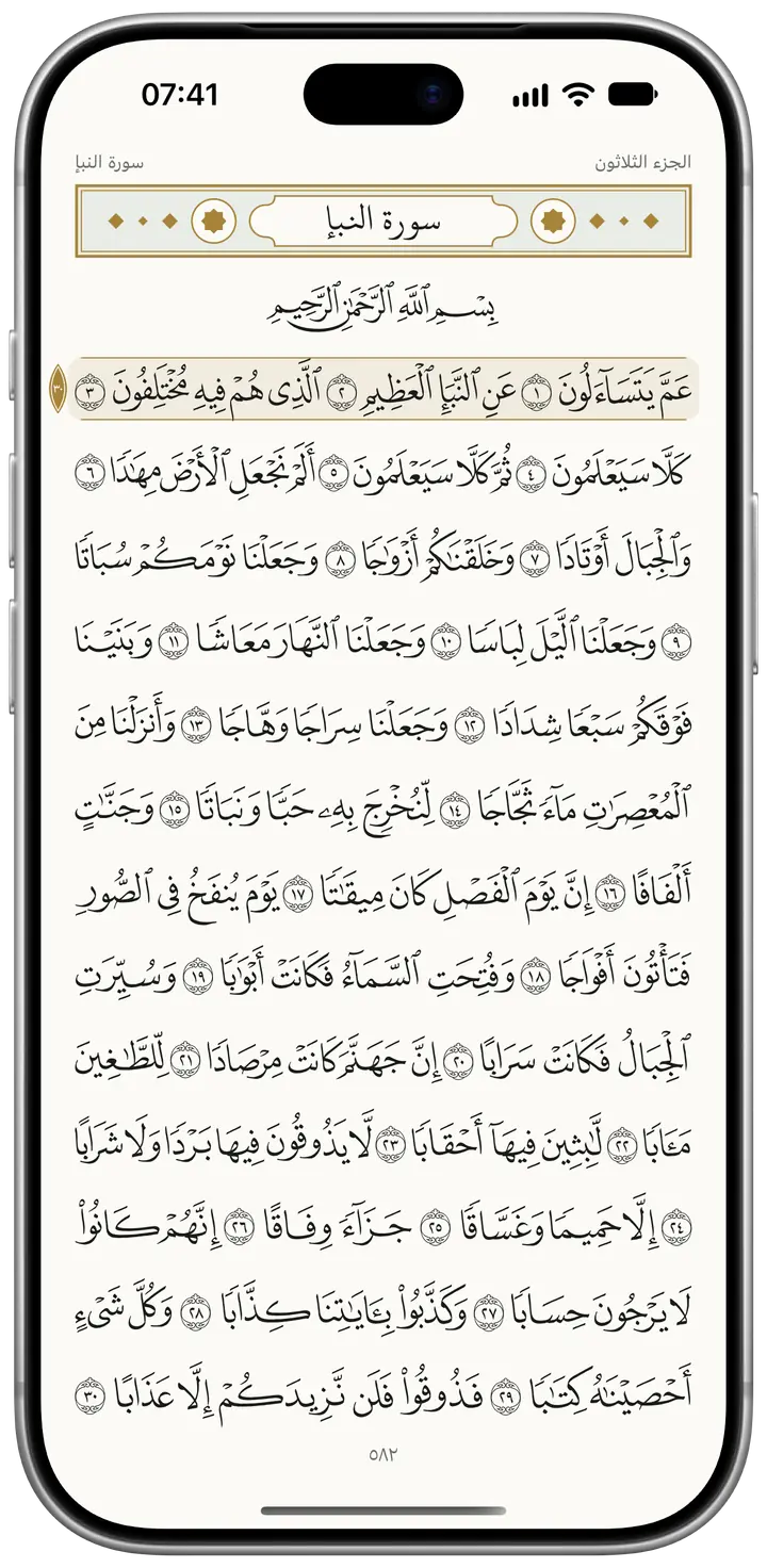 الصفحة ٥٨٢ على iPhone، حيث تبدأ سورة النبأ والجزء الثلاثون: عنوان السورة في إطاره المزخرف، والسطر الأول في شريط مذهَّب خفيف، ورقم الصفحة في أسفلها.